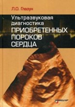 Глазун Л.О. - Ультразвуковая диагностика приобретенных пороков сердца - 2019 Глазун Л.О. - Ультразвуковая диагностика приобретенных пороков сердца - 2019