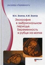 Эхография в эмбриональном периоде Беременность в рубце на матке - 2020 Эхография в эмбриональном периоде Беременность в рубце на матке - 2020