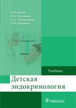 Детская эндокринология Учебник
