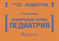 Клинические нормы Педиатрия