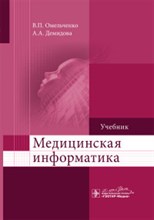 Медицинская информатика Учебник