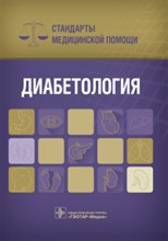 Диабетология Стандарты медицинской помощи