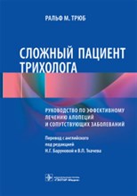 Трюб Р. - Сложный пациент трихолога Руководство по эффективному лечению алопеций и сопутствующих заболеваний - 2018 Трюб Р. - Сложный пациент трихолога Руководство по эффективному лечению алопеций и сопутствующих заболеваний - 2018