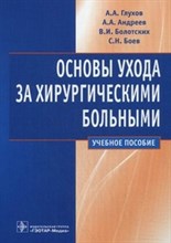 Основы ухода за хирургическими больными