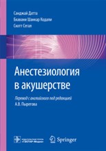 Анестезиология в акушерстве - 2019 Анестезиология в акушерстве - 2019