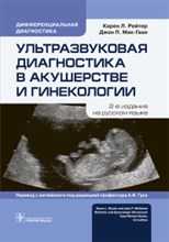 Ультразвуковая диагностика в акушерстве и гинекологии - 2019 Ультразвуковая диагностика в акушерстве и гинекологии - 2019