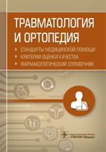 Травматология и ортопедия Стандарты мед. помощи Критерии оценки качества Фарм. справочник