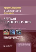 Детская эндокринология (серия Эндокринология по Вильямсу