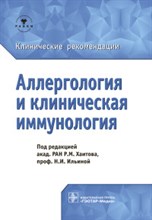 Аллергология и клиническая иммунология. Клинические рекомендации - 2019 Аллергология и клиническая иммунология. Клинические рекомендации - 2019