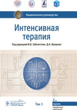 Интенсивная терапия Нац. руков-во в 2-х тт Т1