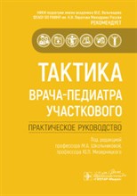 Тактика врача-педиатра участкового