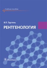 Трутень В. - Рентгенология - 2020 Трутень В. - Рентгенология - 2020