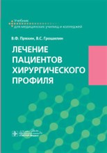 Лечение пациентов хирургического профиля