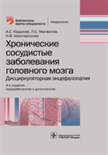 Хронические сосудистые заболевания головного мозга