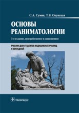 Основы реаниматологии