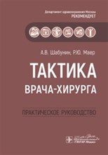 Тактика врача-хирурга Практическое руководство