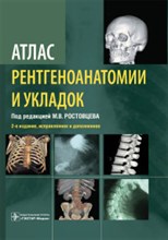 Атлас рентгеноанатомии и укладок : руководство для врачей 2-е изд., испр. и доп. - 2020 Атлас рентгеноанатомии и укладок : руководство для врачей 2-е изд., испр. и доп. - 2020