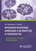 Вульвовагинальные инфекции в акушерстве и гинекологии Диагностика лечение реабилитация