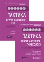 Сухих Г.В. - Тактика врача акушера-гинеколога Практическое руководство - 2020