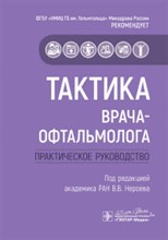 Тактика врача-офтальмолога Практическое руководство - 2020 Тактика врача-офтальмолога Практическое руководство - 2020