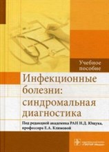 Инфекционные болезни Синдромальная диагностика
