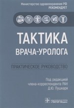 Пушкарь Д. - Тактика врача-уролога Практическое руководство - 2020 Пушкарь Д. - Тактика врача-уролога Практическое руководство - 2020