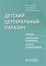 Детский церебральный паралич Причины Клинические проявления Лечение и реабилитация