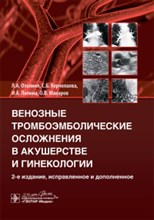 Венозные тромбофлебические осложнения в акушерстве и гинекологии