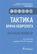 Пирадов М.р. - Тактика врача-невролога Практическое руководство - 2021 Пирадов М.р. - Тактика врача-невролога Практическое руководство - 2021