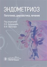 Эндометриоз Патогенез диагностика лечение - 2020 Эндометриоз Патогенез диагностика лечение - 2020