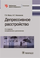 Депрессивное расстройство - 2021 Депрессивное расстройство - 2021