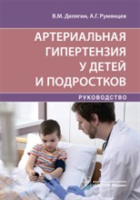 Артериальная гипертензия у детей и подростков