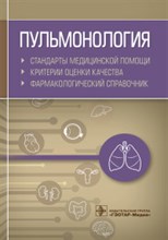 Муртазин А. - Пульмонология.Стандарты мед.помощи.Критерии оценки качества.Фармакологический сп - 2020