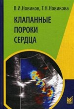 Новиков В. - Клапанные пороки сердца - 203