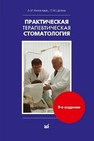 Практическая терапевтическая стоматология