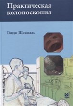 Шахшаль Г. - Практическая колоноскопия - 2020 Шахшаль Г. - Практическая колоноскопия - 2020