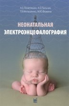 Неонатальная электроэнцефалография - 2021 Неонатальная электроэнцефалография - 2021