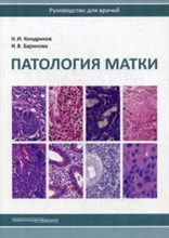 Кондриков Н. - Патология матки Руководство для врачей - 2019