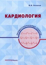 Кардиология Профессиональные секреты