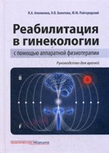 Реабилитация в гинекологии с помощью аппаратной физиотерапии Руководство для врачей