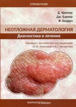 Неотложная дерматология Диагностика и лечение Справочник - 2019 Неотложная дерматология Диагностика и лечение Справочник - 2019