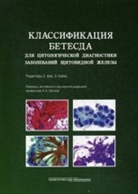 Классификация Бетесда для цитологической диагностики заболеваний щитовидной железы - 2020 Классификация Бетесда для цитологической диагностики заболеваний щитовидной железы - 2020
