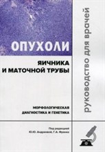Опухоли яичника и маточной трубы Морфологическая диагностика и генетика