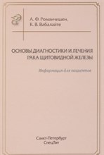 Романчишен А. - Основы диагностики и лечения рака щитовидной железы Информация для пациентов - 2017