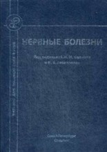 Нервные болезни