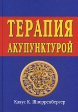 Терапия акупунктурой (ТТ 1 и 2 в одной книге)