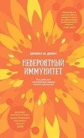 Невероятный иммунитет Как работает естественная защита вашего организма