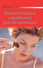 Полезные советы Косметический справочник для начинающих - 2014