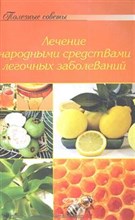 Полезные советы Лечение легочных заболеваний - 2010