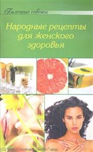 Полезные советы Народные рецепты для женского здоровья - 2010